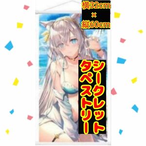 FGO アナスタシア アナスタシア・ニコラエヴナ・ロマノヴァ　タペストリー　特別版　シークレット　シークレット仕様