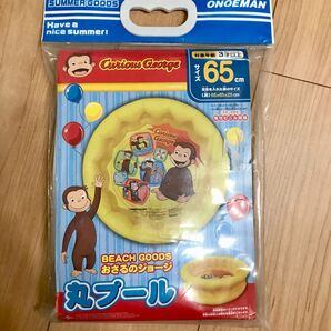 おさるのジョージ プール 65センチ
