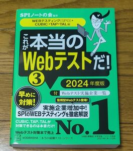 これが本当のＷｅｂテストだ！　２０２４年度版３ （本当の就職テストシリーズ） ＳＰＩノートの会／編著