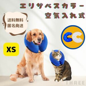 【空気入れ式】エリザベスカラー　ペット　猫　犬　術後　軽量　調節可能　傷舐め防止　ブルー　XSサイズ