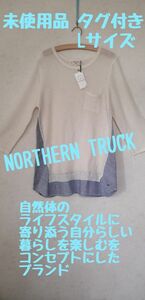 未使用品タグ付き NORTHERN TRUCK カットソーLサイズ 出品を応援してます(袋1枚付き)