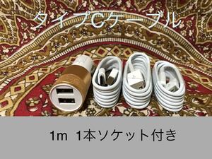 USB Type-Cケーブル 1ｍ3本ソケットセット