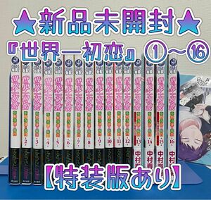 ★新品未開封★『世界一初恋～小野寺律の場合～』①〜⑯巻セット【小冊子付き特装版２冊、BLAWARD2020小冊子付き】中村春菊先生