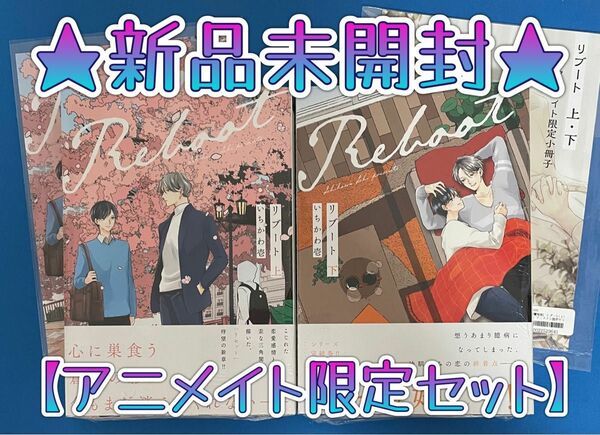 ★新品未開封★『リブート』上下巻【アニメイト限定セット／描き下ろし小冊子、リーフレット付き】＊いちかわ壱先生＊