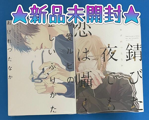 ★新品未開封★『恋愛ルビの正しいふりかた』『錆びた夜でも恋は囁く』＊おげれつたなか先生＊