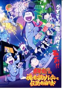 映画　おそ松さん　魂のたこ焼きパーティーと伝説のお泊り会　チラシ20枚