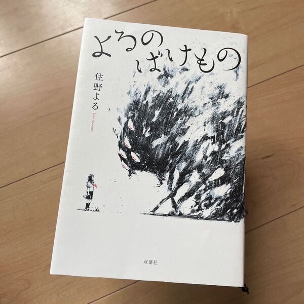 よるのばけもの 住野よる／著