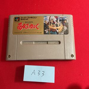 【同梱可能】夢幻の如く　SFC スーパーファミコン タケマルリスト A33