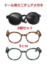 ４ブライスドールハウス人形ぬいぐるみ用ミニチュアめがねメガネ眼鏡３個セット_画像1