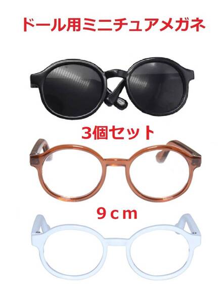 3ブライスドールハウス人形ぬいぐるみ用ミニチュアめがねメガネ眼鏡3個セット
