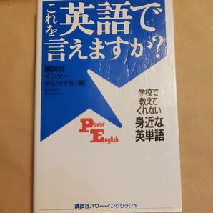 これを英語で言えますか? 学校で教えてくれない身近な英単語 (Power English 1)