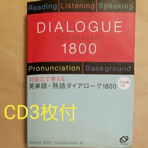 英単語・熟語ダイアローグ1800 対話文で覚える 秋葉利治/著 森秀夫/著 Paul Merredew/著