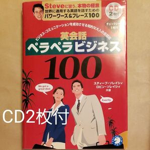 英会話ペラペラビジネス100 ビジネス・コミュニケーションを成功させる知的な大人の会話術
