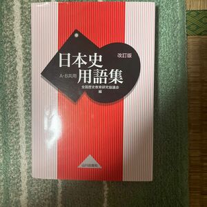 山川出版社　日本史用語集　 改訂版