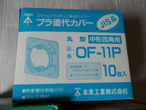 未来工業 プラ塗代カバー　OF-11M OFL-11P OF-11P 30枚セット 在庫品 未使用_画像4