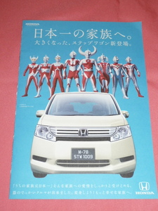 激レア！カワイイ♪ ２００６年 HONDA ステップワゴン 円谷プロ ウルトラマン キャラクター ぬりえ付 カタログ☆