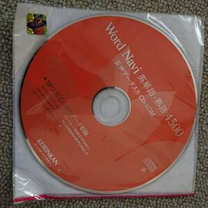 Word Navi 英単語・熟語4500　音声データ入りCD-ROM 啓林館　(中古 CD 1枚)