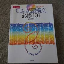 英語構文　必修１０１　ＣＤ付 渡辺　寿郎　著 (中古)_画像1