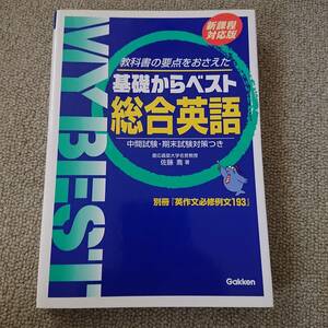 学研　基礎からベスト総合英語