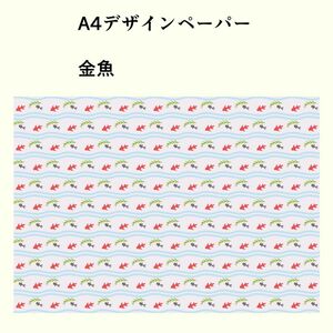 A4デザインペーパー【金魚】色上質紙10枚