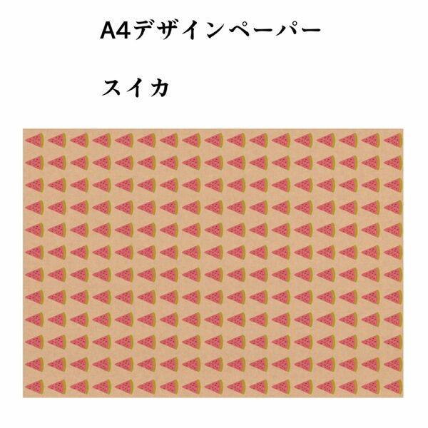 A4デザインペーパー【スイカ】クラフト紙10枚