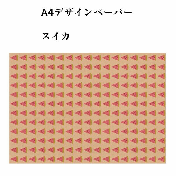 A4デザインペーパー【スイカ】クラフト紙20枚