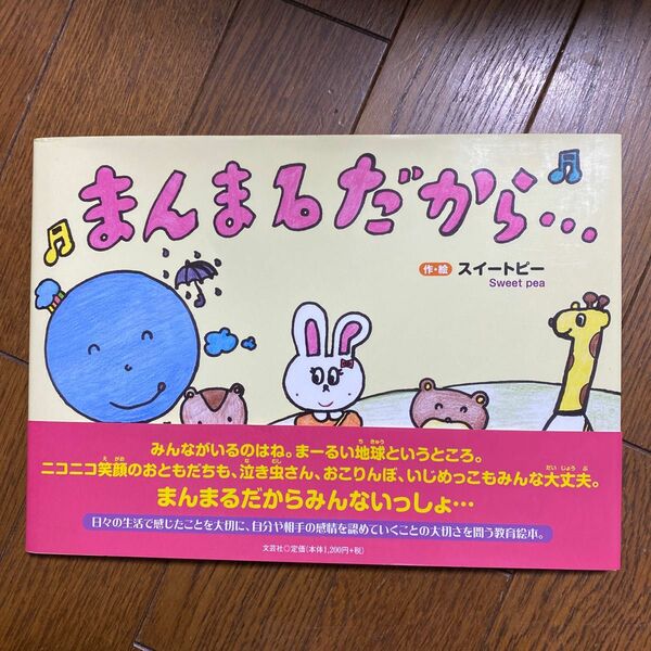 まんまるだから… スイートピー／作・絵