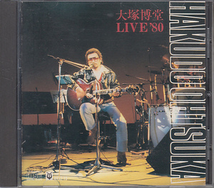 CD 大塚博堂 ライヴ'80 LIVE'80