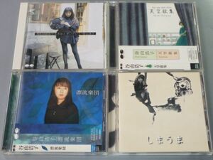 CD 谷山浩子 アルバム4枚セット 冷たい水の中をきみと歩いていく/天空歌集/漂流楽団/しまうま