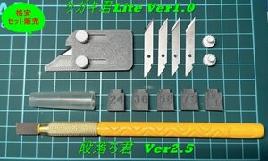 * model tool / step ...~Ver2.5+kegaki.Lite~ver.1.0 set / original 3D print goods / step .. mold / fibre boli. under processing / gun plastic work .*