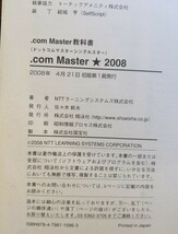【中古・美品】.com Master教科書 .com Master★★2008 単行本　CD付　NTTラーニングシステムズ_画像4
