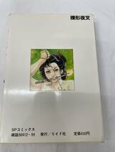 ケン月影 裸形夜叉　中古本です。 さいとう・たかを　SPコミックス リイド社 青年コミック_画像2