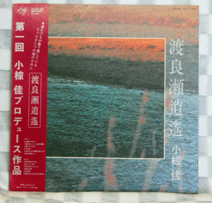 渡良瀬逍遥／小椋佳　第一回　小椋佳プロデュース作品/MKF-1009/LPレコードです。