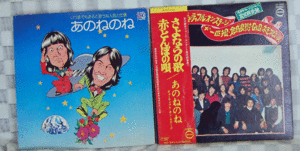 LP2枚　EP1枚　あのねのね/いつまでもあると思うな人気と仕事/五大都市フォーク・コンサート実況録音！！さよならの歌　赤とんぼの唄