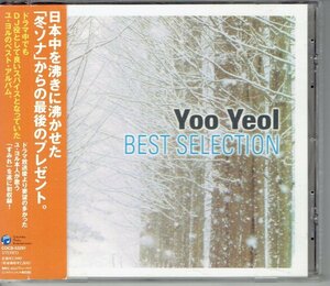 Yoo Yeol ユ・ヨル「ベスト・セレクション」K-POP 日本盤　冬のソナタ「すみれ」収録　美品帯付きCD・送料無料