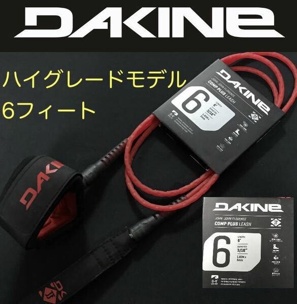DAKINE 6ft コンプ プラス ショートボード リーシュコード ダカイン カイマナ ダカイン ツインフィン FCS クリエイチャー RED