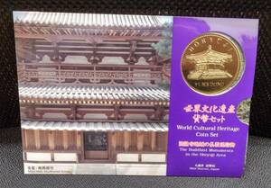 【7034】世界文化遺産 貨幣セット 法隆寺地域の仏教建造物 1995 平成7年 額面合計666円 １点のみクロネコゆうパケット可 