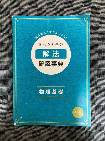 図版索引ですぐに見つかる！困ったときの解法確認事項 物理基礎 保存版