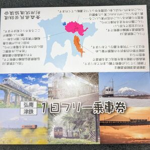 弘南鉄道・津軽鉄道1日フリー乗車券【弘南・津鉄】