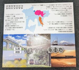 弘南鉄道・津軽鉄道1日フリー乗車券【弘南・津鉄】