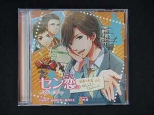 917＃中古CD セン恋。after Story 時をこえて そばにいて 社会の先生編