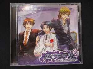 917＃中古CD 超 モテ期~わたし、どうしたらいい?~ホスト編 cv.遊佐浩二 小西克幸 羽多野渉 井上和彦