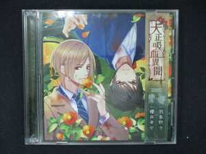 918＃中古CD 大正吸血異聞 第四夜 cv.羽多野渉 櫻井孝宏