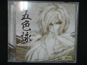 923＃レンタル版CD 五色詠－Immortal Lovers－（薄桜鬼 雪華録 ＥＤテーマ集）/黒崎真音 4934