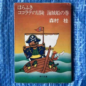 森村桂 ほらふきココラテの冒険 海賊船の巻 角川文庫 昭和55年再版