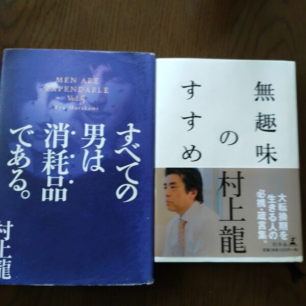 村上龍 単行本二冊