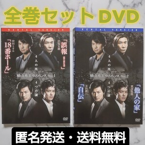 仲村トオル★岸谷五朗★玉山鉄二★渡部篤郎『横山秀夫サスペンス』Vol.1+Vol.2 ★レンタル落ちDVD★2枚セット