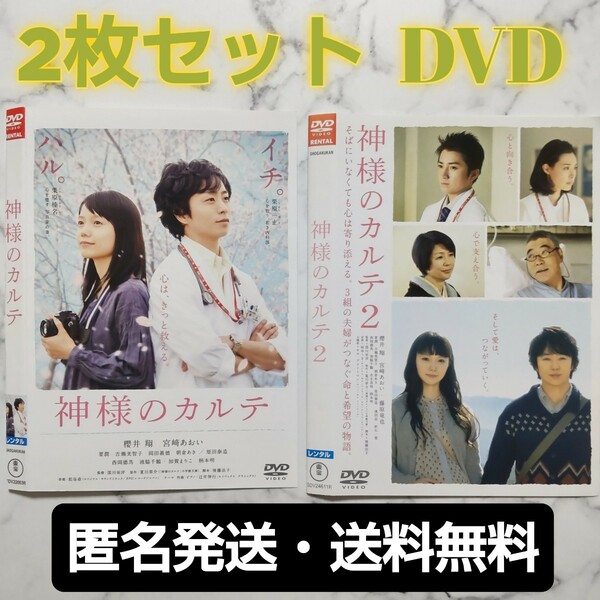 櫻井翔★宮﨑あおい『神様のカルテ』＋『神様のカルテ２』レンタル落ちDVD★２枚セット