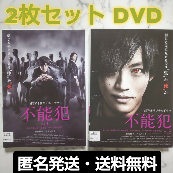 松坂桃李『不能犯 VoI.1』＋『不能犯 VoI.2』レンタル落ちDVD★全２巻セット