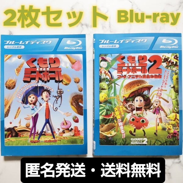 『くもりときどきミートボール』＋『くもりときどきミートボール２』レンタル落ちBlu-ray★２枚セット